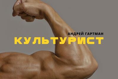Embedded thumbnail for Андрей и Мария Гартман - Культурист