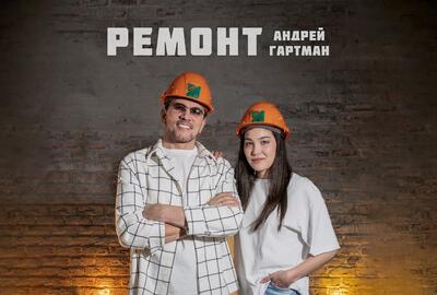 Embedded thumbnail for Андрей Гартман - Ремонт