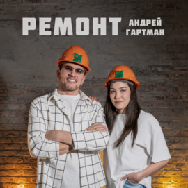 Ремонт